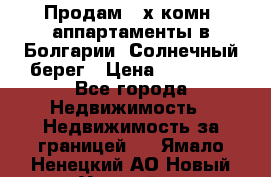 Продам 2-х комн. аппартаменты в Болгарии, Солнечный берег › Цена ­ 30 000 - Все города Недвижимость » Недвижимость за границей   . Ямало-Ненецкий АО,Новый Уренгой г.